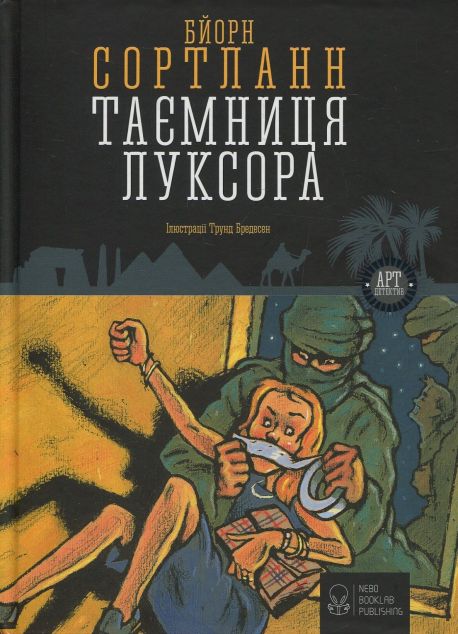 Таємниця Луксора