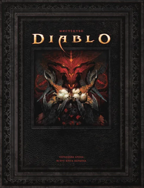 Світ Гри Diablo