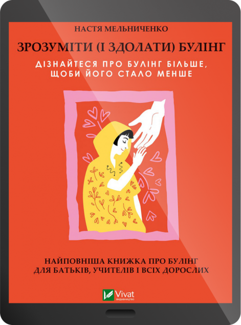 Електронна книга «Зрозуміти (і здолати) булінг»