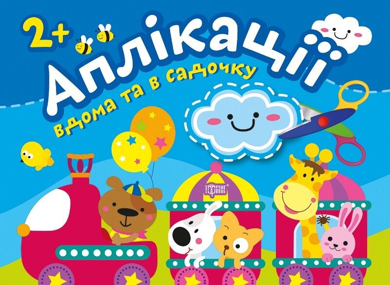 Клеїмо вдома та в садочку. Хмаринка. Аплікації. Від...