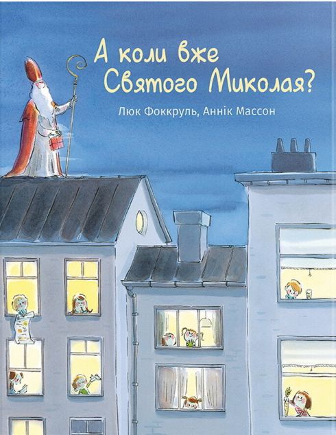А коли вже Святого Миколая? — 