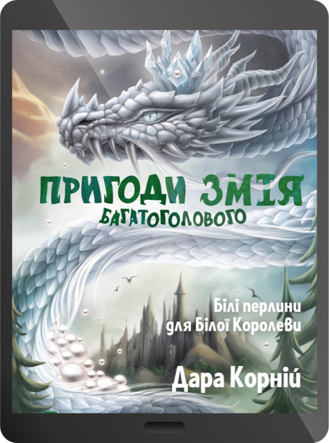 Електронна книга «Білі перлини для Білої Королеви»