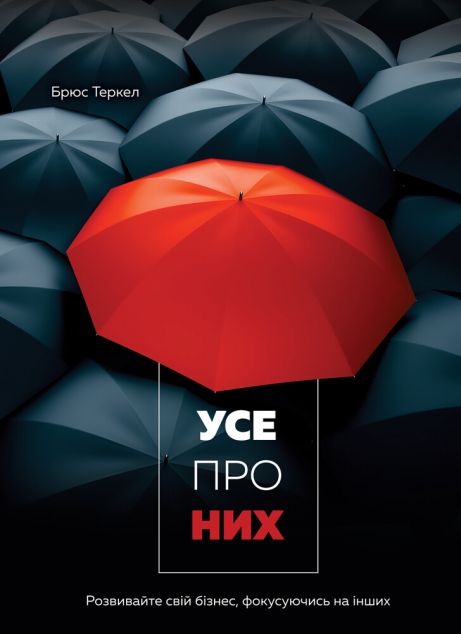 Усе про них