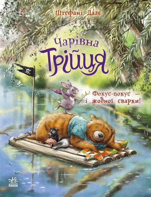 Фокус-покус - і жодної сварки!