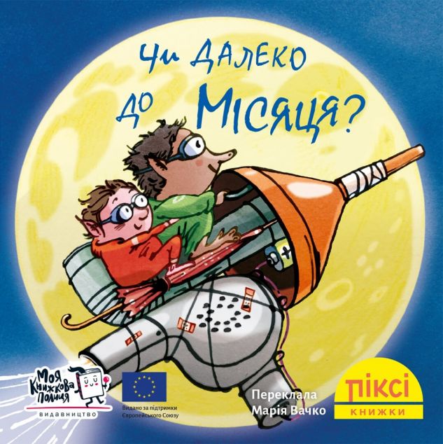 Чи далеко до Місяця? (Піксі-книжка #37)