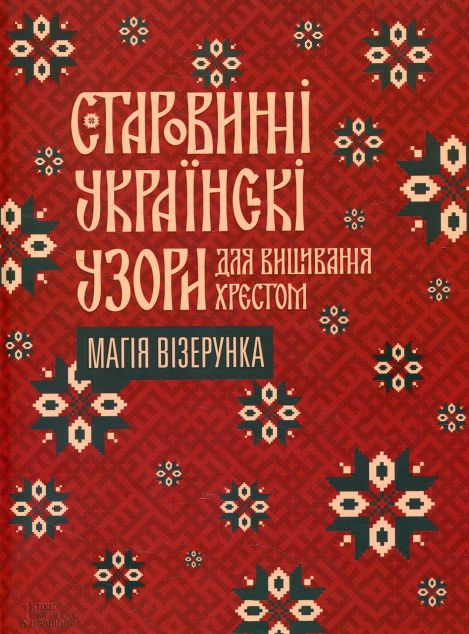 Старовинні українські узори для вишивання хрестом....