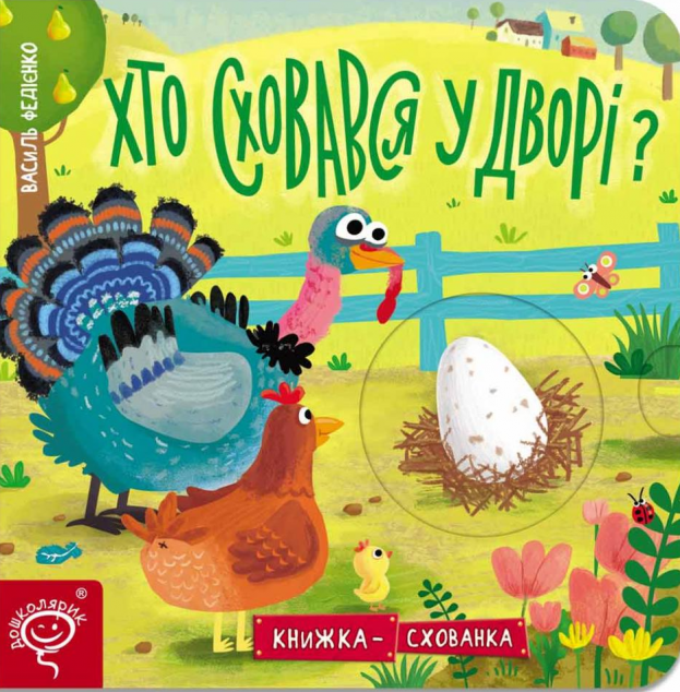 Книжка-схованка. Хто сховався у дворі? — Дитячі вірші
