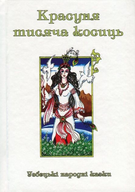 Красуня тисяча косиць