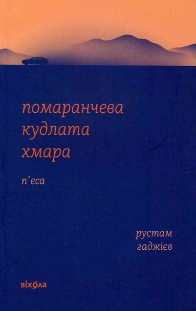 Помаранчева кудлата хмара — 