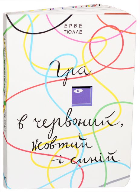 Гра в червоний, жовтий і синій — 