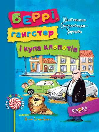 Беррі, гангстер і купа клопотів