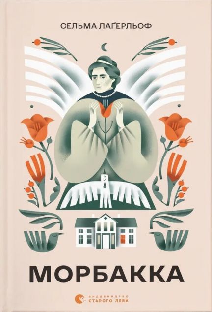 Морбакка — 