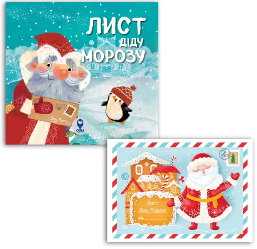 Лист Діду Морозу (комплект із 2 книг)