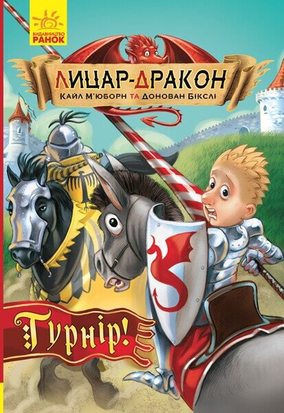 Турнір! (Лицар-дракон #5)