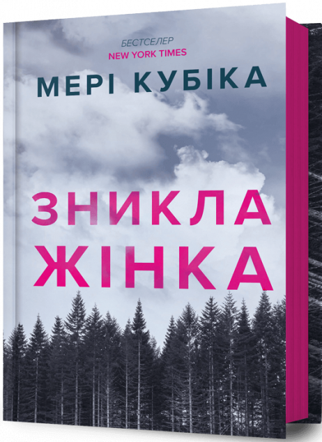 Зникла жінка — 