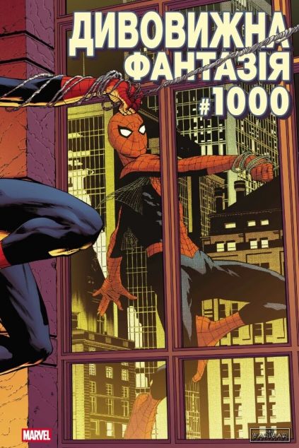 Дивовижна фантазія #1000 (обкладинка 3) — 