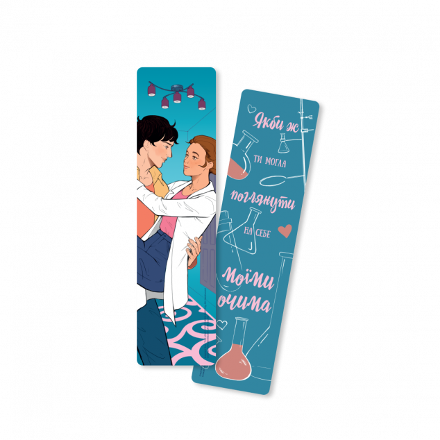 Закладинка «Гіпотеза кохання» — 