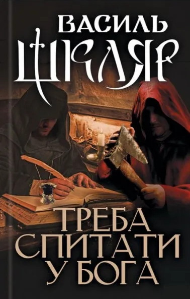 Треба спитати у Бога (видання 2024 року)