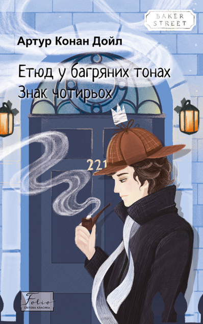 Етюд у багряних тонах. Знак чотирьох — 