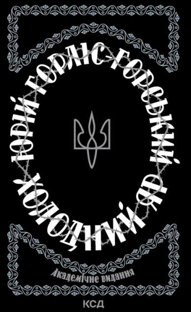 Холодний Яр