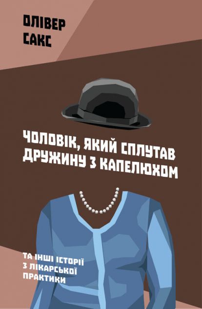 Чоловік, який сплутав дружину з капелюхом (видання...