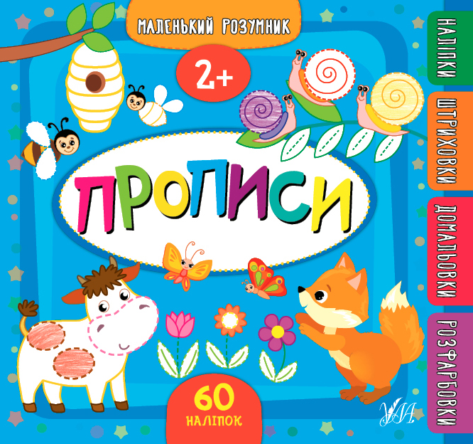 Прописи. 2+