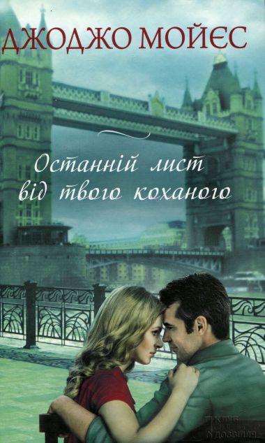 Останній лист від твого коханого — 