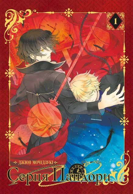 Серця Пандори. Омнібус 1. (Томи 1-2) — 