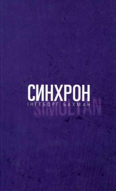 Синхрон