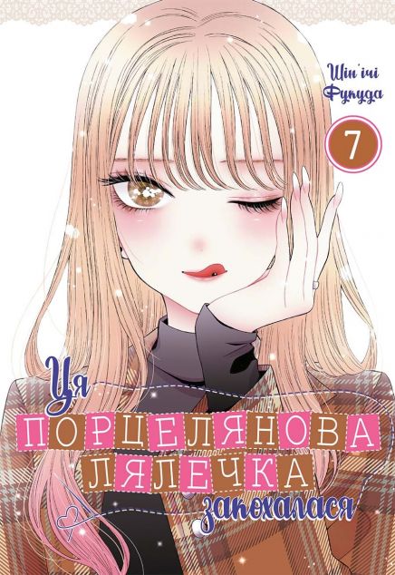 Ця порцелянова лялечка закохалася. Том 7