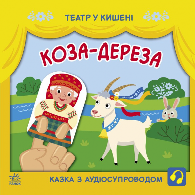 Театр у кишені. Коза-дереза — 