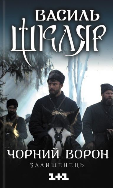 Чорний ворон. Залишенець — 