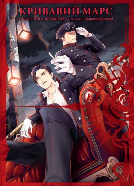 Кривавий Марс. Том 3 — 