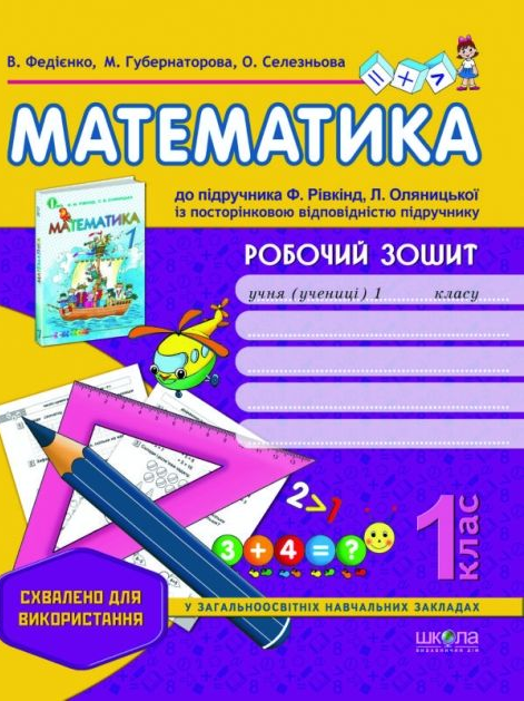 Робочий зошит до підручника "Математика" Ф. Рівкінда....
