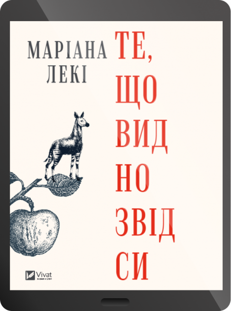 Електронна книга «Те, що видно звідси» — 