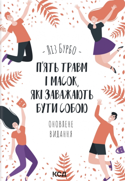 П'ять травм і масок, які заважають бути собою