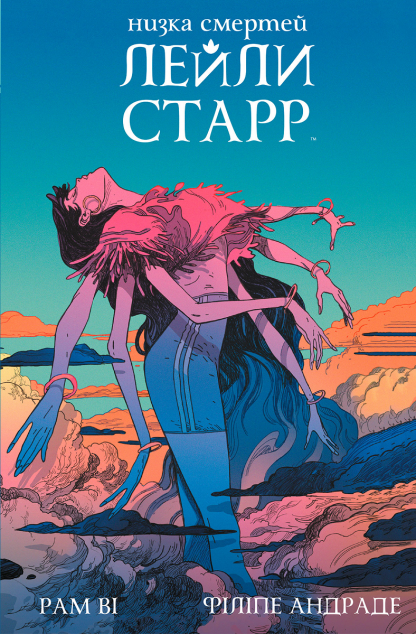 Низка смертей Лейли Старр (суперобкладинка «Богиня») — 