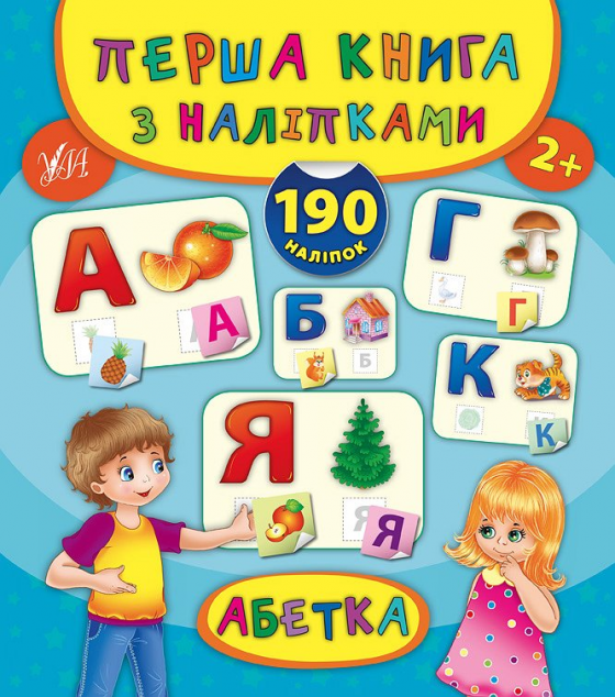 Абетка. Перша книга з наліпками