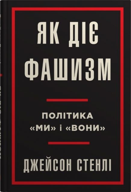 Як діє фашизм