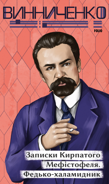 Записки Кирпатого Мефістофеля. Федько-­халамидник