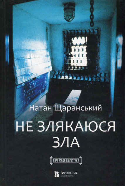 Не злякаюся зла