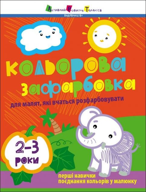Кольорова зафарбовка для малят, які вчаться розфарбовувати. 2-3 роки