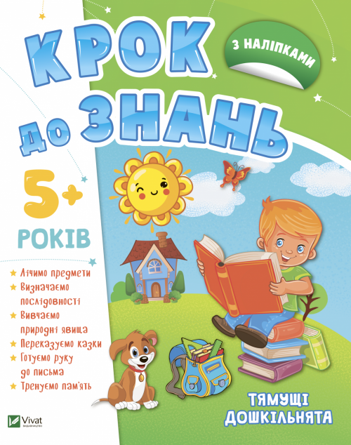 Крок до знань. З наліпками. Від 5 років | купити книгу онлайн