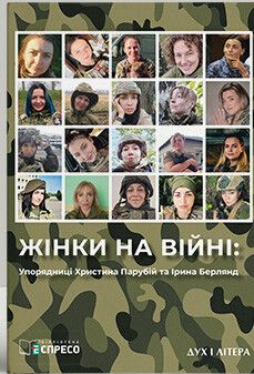 Жінки на війні