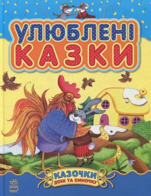 Улюблені казки. Казочки доні та синочку