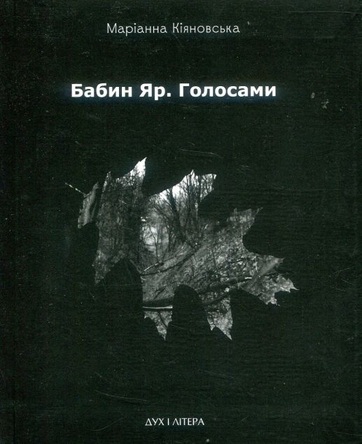 Бабин Яр. Голосами