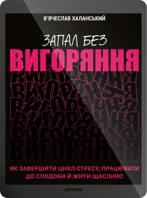 Електронна книга «Запал без вигоряння»