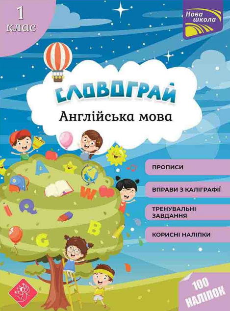 Словограй. Англійська мова. 1 клас. За новою програмою — 