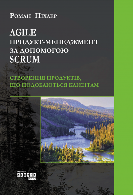 Agile продукт-менеджмент за допомогою Scrum
