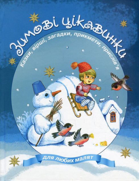 Зимові цикавинки. Збірник. Казки, вірші, загадки прикмети,...